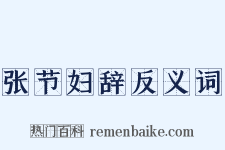 张节妇辞反义词是什么意思的图片